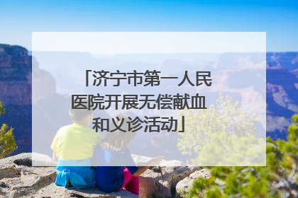 济宁市第一人民医院开展无偿献血和义诊活动