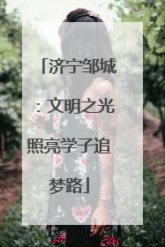 济宁邹城：文明之光照亮学子追梦路
