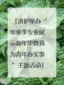 济护举办“毕业季专业展示嘉年华暨我为青年办实事”主题活动