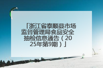 浙江省泰顺县市场监督管理局食品安全抽检信息通告（2025年第9期）
