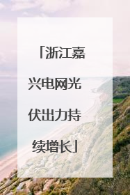 浙江嘉兴电网光伏出力持续增长