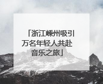 浙江嵊州吸引万名年轻人共赴音乐之旅