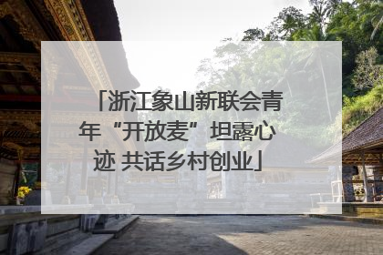浙江象山新联会青年“开放麦”坦露心迹 共话乡村创业