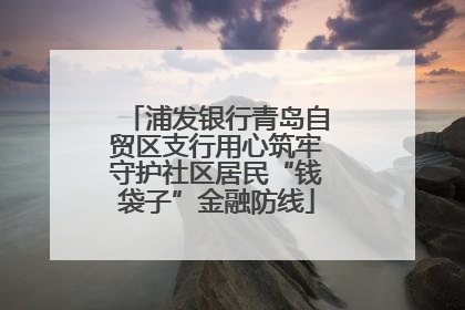 浦发银行青岛自贸区支行用心筑牢守护社区居民“钱袋子”金融防线