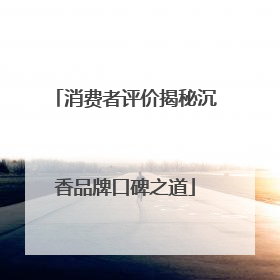 消费者评价揭秘沉香品牌口碑之道