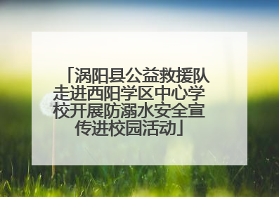涡阳县公益救援队走进西阳学区中心学校开展防溺水安全宣传进校园活动