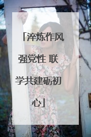 淬炼作风强党性 联学共建砺初心