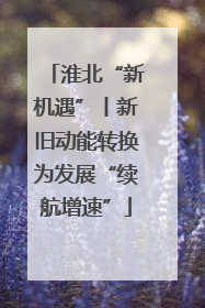 淮北“新机遇”丨新旧动能转换为发展“续航增速”