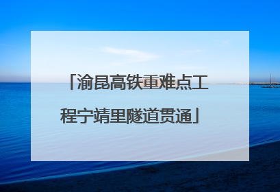 渝昆高铁重难点工程宁靖里隧道贯通