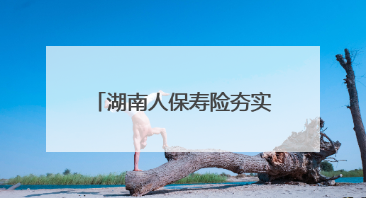 湖南人保寿险夯实基础管理水平，全面提升消保工作质效