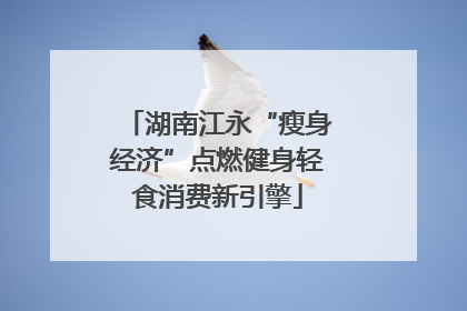 湖南江永“瘦身经济”点燃健身轻食消费新引擎