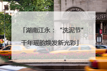 湖南江永：“洗泥节”千年瑶韵焕发新光彩
