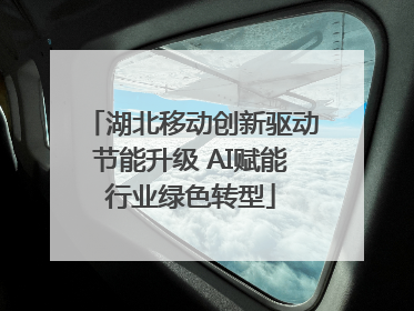 湖北移动创新驱动节能升级 AI赋能行业绿色转型