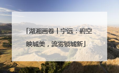 湖湘画卷丨宁远：碧空映城美，流雾锁城新