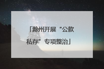 滁州开展“公款私存”专项整治
