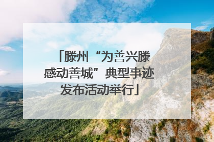 滕州“为善兴滕 感动善城”典型事迹发布活动举行