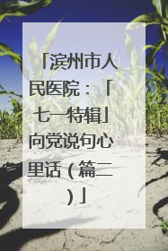 滨州市人民医院：「七一特辑」向党说句心里话（篇二）
