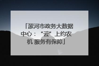 漯河市政务大数据中心：“云”上约农机 服务有保障