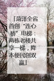 菏泽全省首创“连心桥”电梯：两栋老楼共享一梯，降本便民创双赢