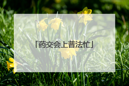药交会上普法忙