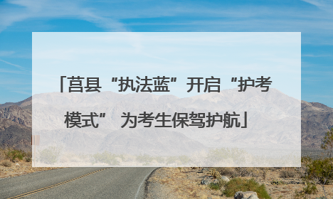 莒县“执法蓝”开启“护考模式” 为考生保驾护航