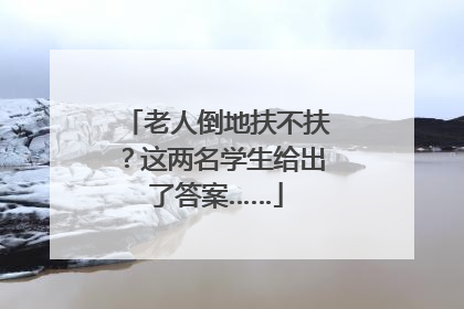 老人倒地扶不扶？这两名学生给出了答案……
