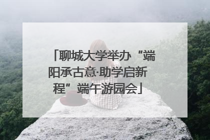 聊城大学举办“端阳承古意·助学启新程”端午游园会