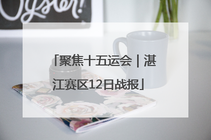 聚焦十五运会｜湛江赛区12日战报