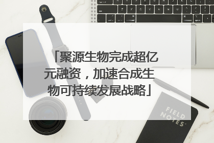 聚源生物完成超亿元融资，加速合成生物可持续发展战略