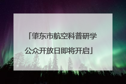 肇东市航空科普研学公众开放日即将开启