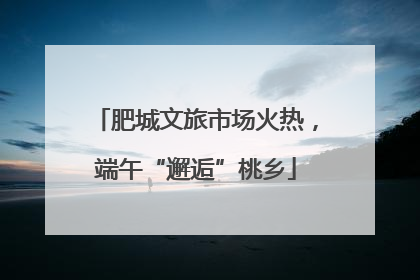 肥城文旅市场火热，端午“邂逅”桃乡