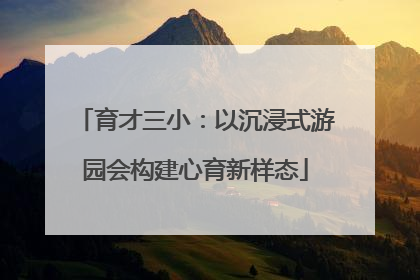 育才三小：以沉浸式游园会构建心育新样态