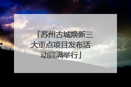 苏州古城焕新三大重点项目发布活动圆满举行