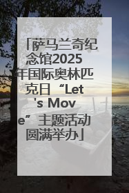 萨马兰奇纪念馆2025年国际奥林匹克日“Let's Move”主题活动圆满举办