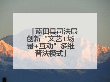 蓝田县司法局创新“文艺+场景+互动”多维普法模式