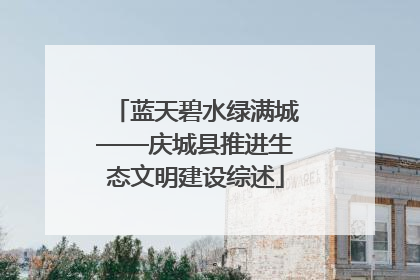 蓝天碧水绿满城——庆城县推进生态文明建设综述