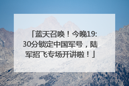 蓝天召唤！今晚19:30分锁定中国军号，陆军招飞专场开讲啦！