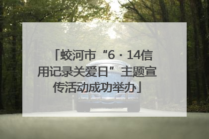 蛟河市“6・14信用记录关爱日”主题宣传活动成功举办