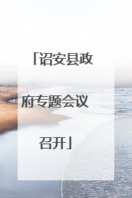 诏安县政府专题会议召开