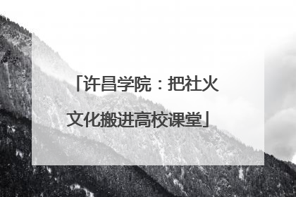 许昌学院：把社火文化搬进高校课堂