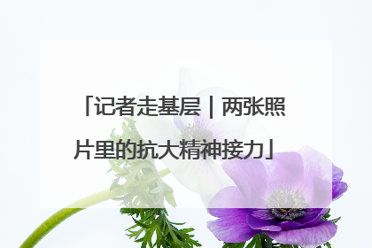 记者走基层｜两张照片里的抗大精神接力