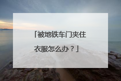 被地铁车门夹住衣服怎么办？