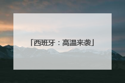 西班牙：高温来袭