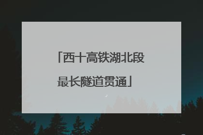 西十高铁湖北段最长隧道贯通