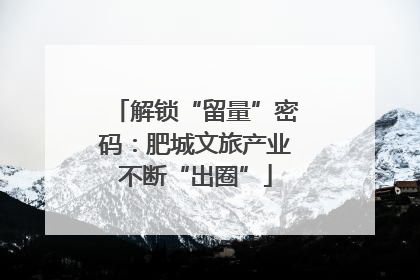 解锁“留量”密码：肥城文旅产业不断“出圈”