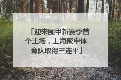 迎来围甲新赛季首个主场，上海聚申体育队取得三连平