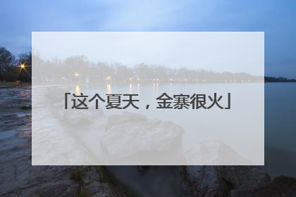 这个夏天，金寨很火