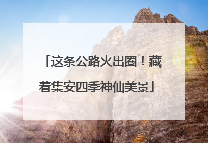 这条公路火出圈！藏着集安四季神仙美景