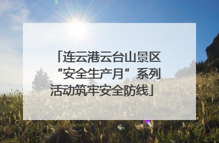 连云港云台山景区“安全生产月”系列活动筑牢安全防线