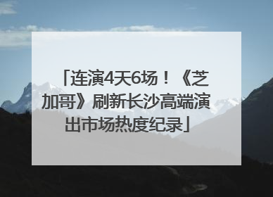 连演4天6场！《芝加哥》刷新长沙高端演出市场热度纪录